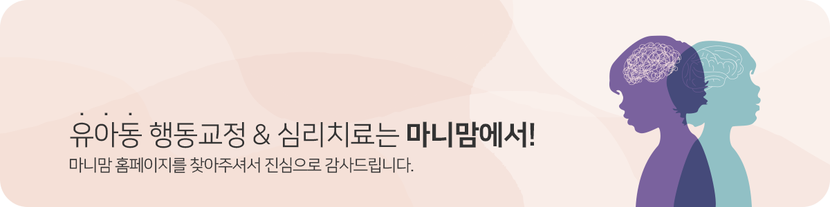 유아동 행동교정&심리치료는 마니맘에서! 마니맘 홈페이지를 찾아주셔서 진심으로 감사드립니다.