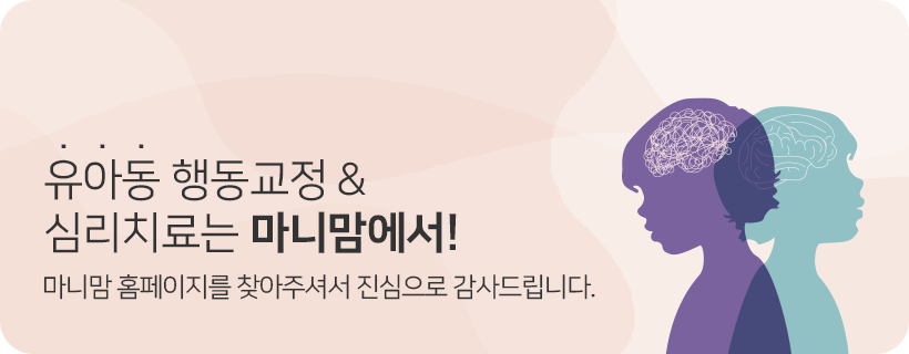 유아동 행동교정&심리치료는 마니맘에서! 마니맘 홈페이지를 찾아주셔서 진심으로 감사드립니다.
