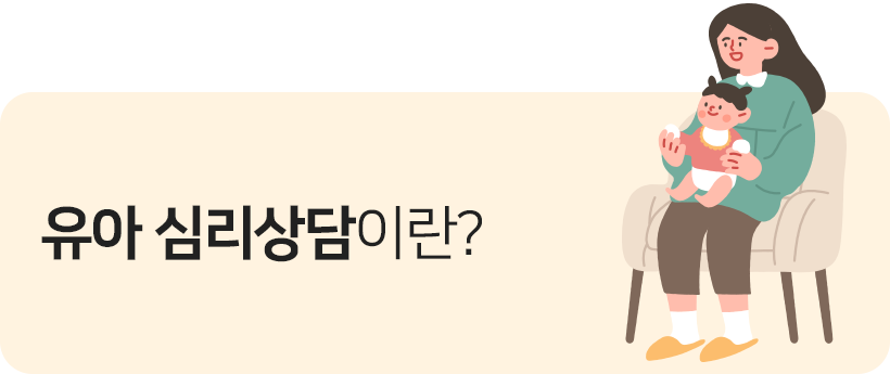 유아 심리상담이란?