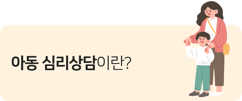 아동 심리상담이란?