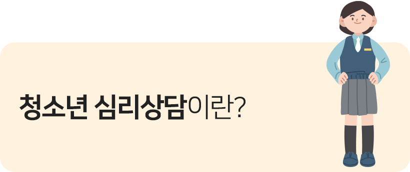 청소년 심리상담이란?