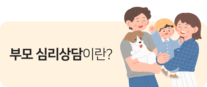 부모 심리상담이란?