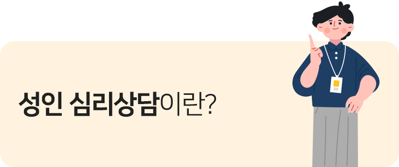 성인 심리상담이란?