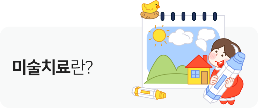 미술치료란?