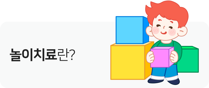 놀이치료란?