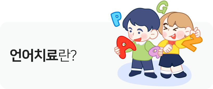 언어치료란?
