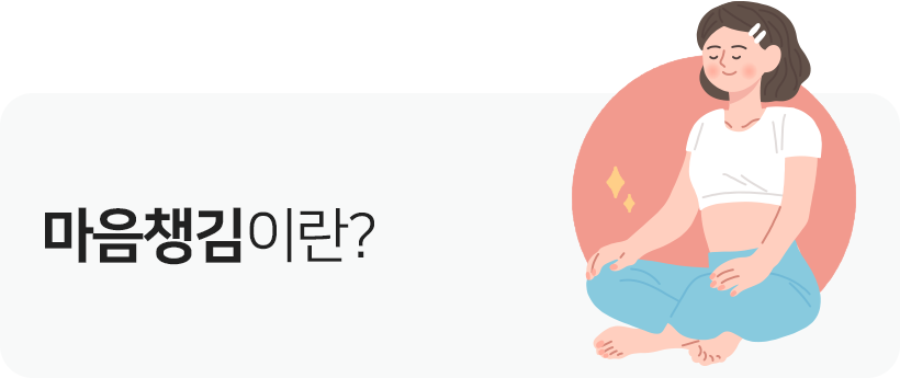 마음챙김이란?