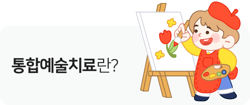 통합예술치료란?