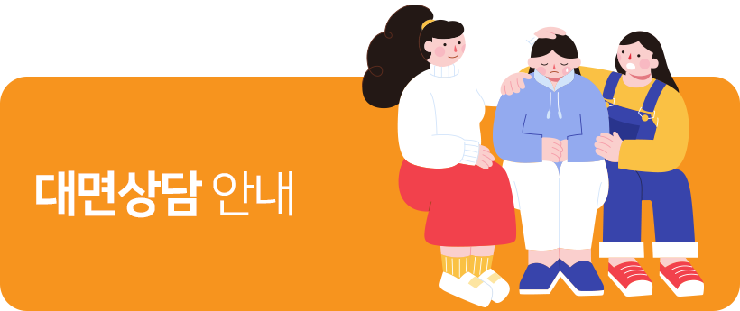 대면상담 안내