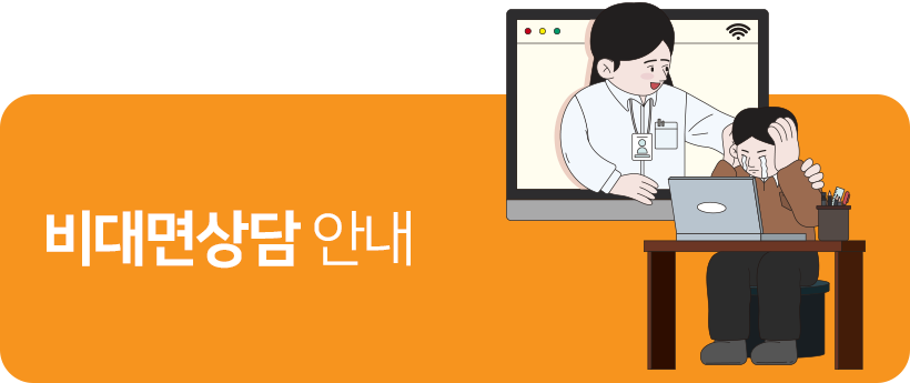 비대면상담 안내