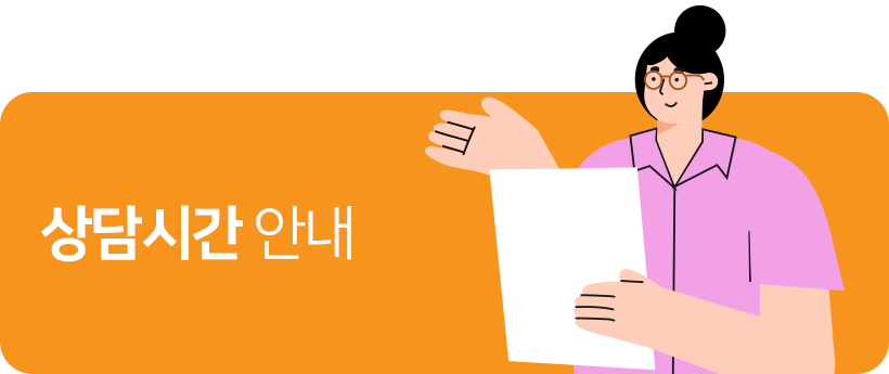 상담시간 안내