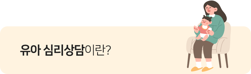 유아 심리상담이란?