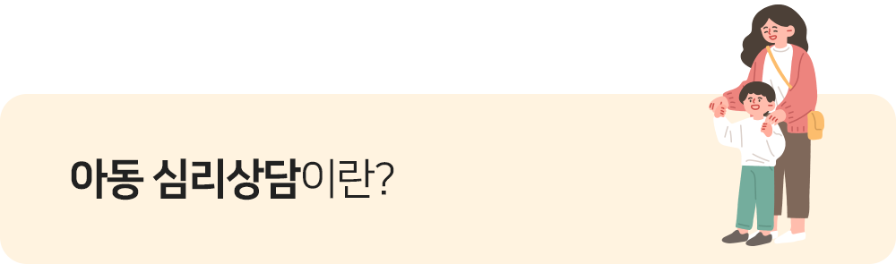 아동 심리상담이란?