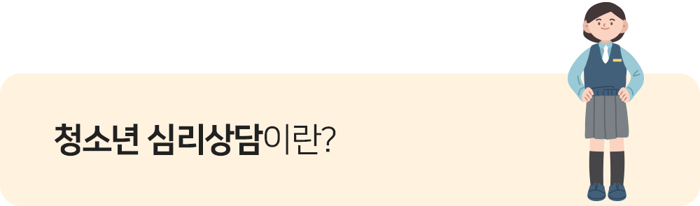 청소년 심리상담이란?