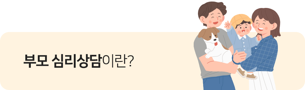부모 심리상담이란?