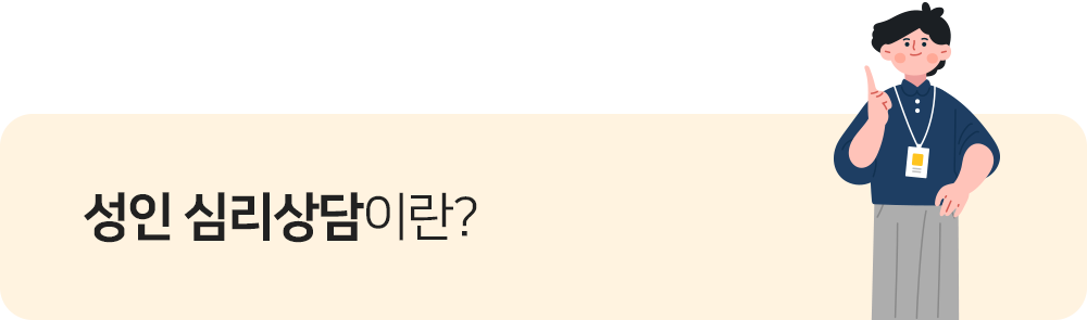 성인 심리상담이란?