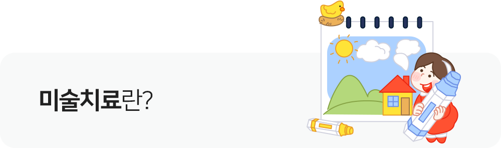 미술치료란?