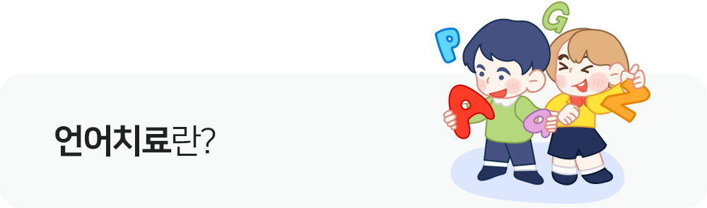언어치료란?