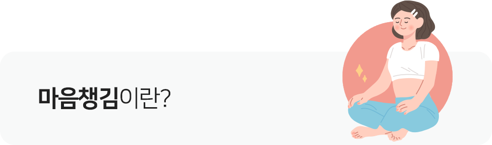 마음챙김이란?