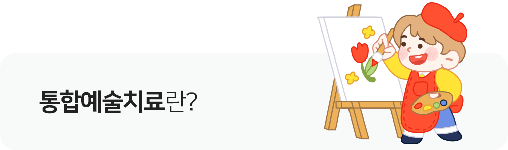 통합예술치료란?